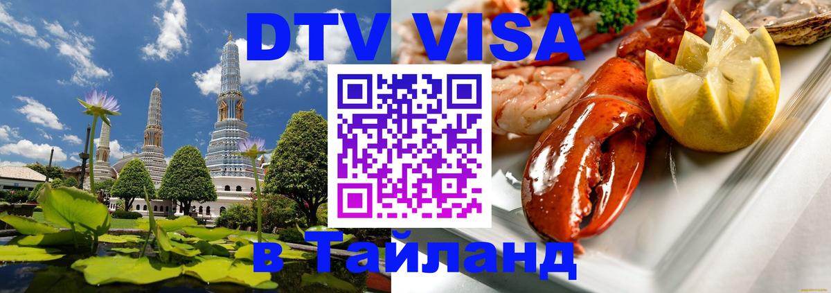 Долгосрочная виза DTV в Тайланд Долгопрудный 