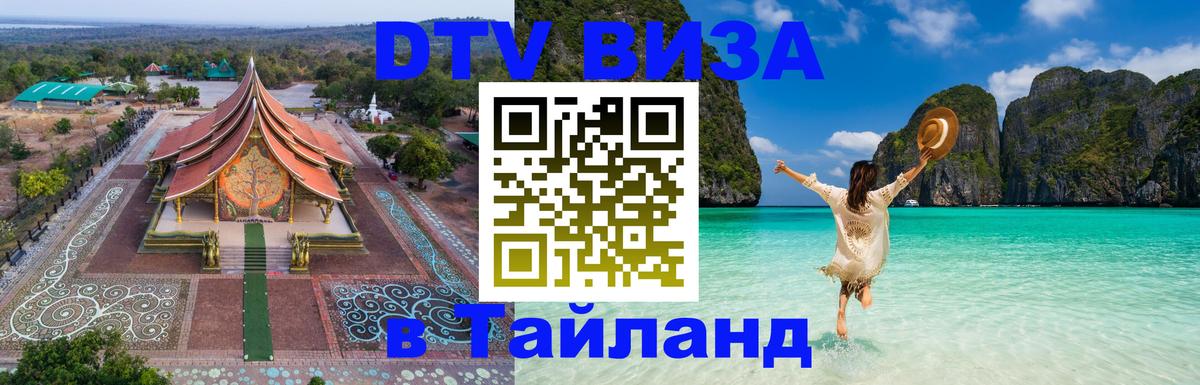 Цены на DTV визу в Таиланд — пакеты услуг, достаточно даже паспорта - Долгопрудный  18.11.2025 